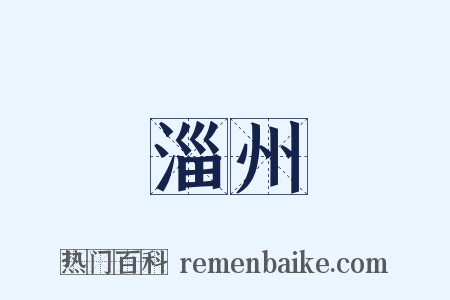 淄州是什么意思的图片